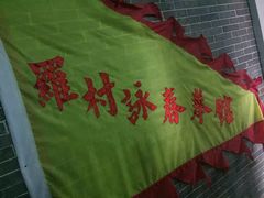 叶问纪念馆-叶问纪念馆