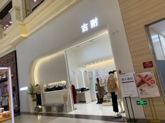 -古耐(宝龙城市广场店)