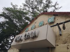 门面-华春餐馆(鱼山路店)