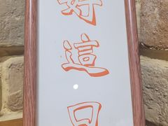 -好這口重庆小面(总店)