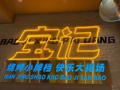 -宝记烧烤·碳锅羊肉·羊蝎子火锅·夜食社(文体路创始店)