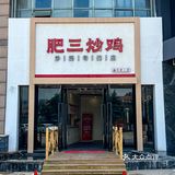 青岛这家人均40炒鸡绝了[流泪]灵魂现烙大饼香香