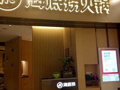 门面-海底捞火锅(关山保利店)