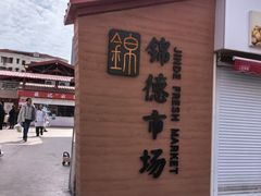 -浦商菜市场·锦德店