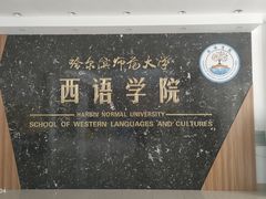 -哈尔滨师范大学(松北校区)