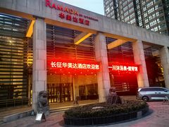 -西安长征华美达酒店