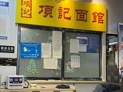 -项记面馆(明瓦廊店)