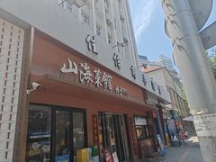 -山海菜馆·海肠捞饭·青岛菜(栈桥店)