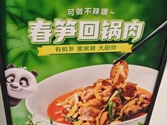 -眉州东坡·熊猫主题餐厅(枫蓝店)