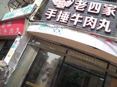 门面-老四家黄东明牛肉丸