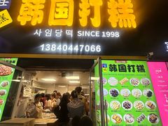 -师任堂韩式食品(总店)