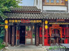 -甘尼仕印度餐厅酒吧(斜塘老街店)