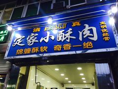 门面-定家小酥肉·清真(回民街店)