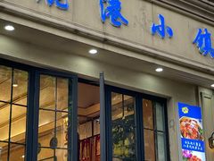 -鹿港小镇经典老上海菜(长乐路店)