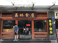 门面-荔林食店(西华路店)
