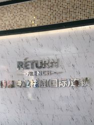 -蕾特恩专业祛痘·皮肤管理