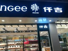 门面-仟吉(南湖店)