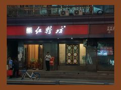 门面-红鼎坊·老成都火锅(新南门店)