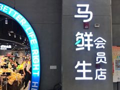 -盒马鲜生(皇庭广场店)