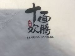 -十面欢腾·海鲜面·台式Bistro(长乐路店)