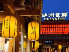 -沙州食驿·非遗小吃夜市