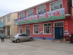 门口-坝上特色美食城