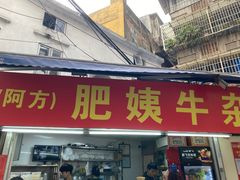 -东山口肥姨牛杂(东山口店)