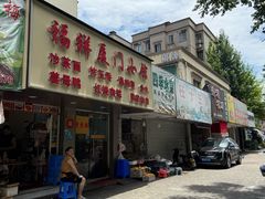 -福祥厦门小馆(舟孟北路店)