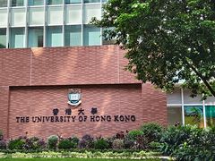 -香港大学