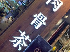 -松發肉骨茶(牛车水店)