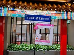 -狗不理(山东路总店)