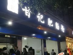 门面-甘记肥肠粉(马鞍北路店)