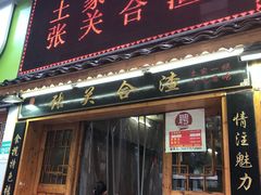门面-张关合渣(航空大道店)