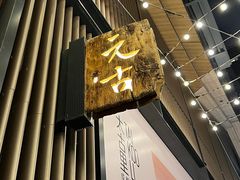 -元古雲境(太古里店)