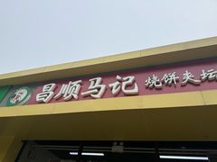 -昌顺马记小吃店(昌盛园店)