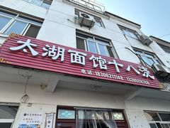 -太湖面馆十八浇(渔港路店)