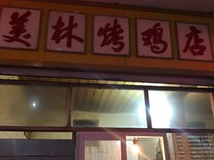 门面-美林烤鸡店