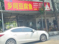 -乡间豆腐鱼