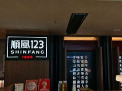 -顺风123(观音桥大融城店)