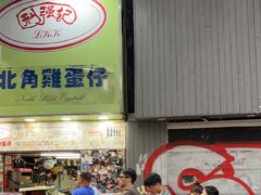 -利强记北角鸡蛋仔(弥敦道店 )