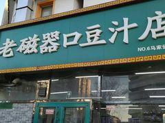 门面-老磁器口豆汁店(马家堡店)