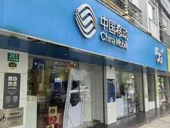 -中国移动通信(惠南营业厅)
