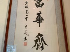 -富华斋饽饽铺·宫廷糕点·伴手礼(护国新天地店)