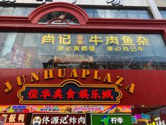 -肖记公安牛肉鱼杂馆·省级非物质文化遗产(江汉路直营店)