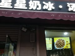 门面-星星奶冰·汤圆(甘肃路店)