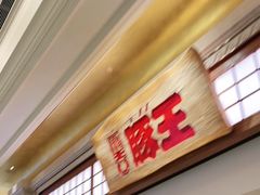 门面-豚王拉面(澳门银河店)