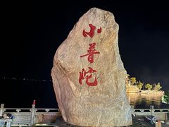 -小普陀