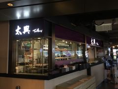 门面-太兴烧味餐厅(香港机场店)