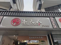 -鸭寨夫人(无锡首店)