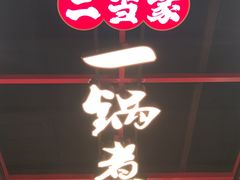 -二当家牛肉串串(教育路店)